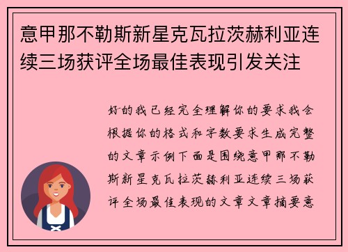 意甲那不勒斯新星克瓦拉茨赫利亚连续三场获评全场最佳表现引发关注