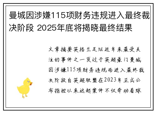 曼城因涉嫌115项财务违规进入最终裁决阶段 2025年底将揭晓最终结果