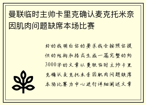 曼联临时主帅卡里克确认麦克托米奈因肌肉问题缺席本场比赛 曼联临时主帅卡里克确认麦克托米奈因肌肉问题缺席本场比赛