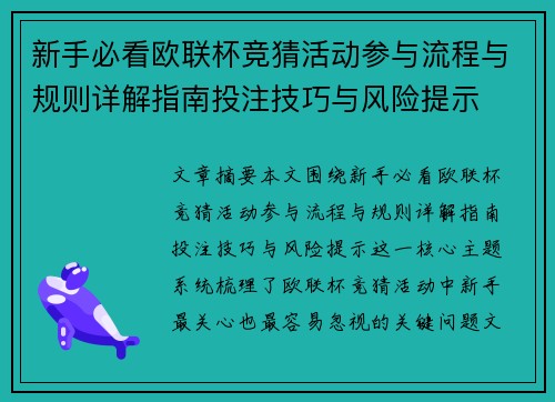 新手必看欧联杯竞猜活动参与流程与规则详解指南投注技巧与风险提示