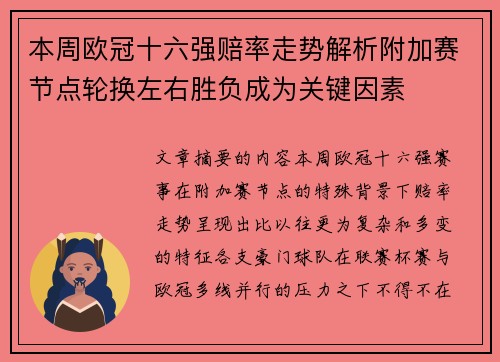 本周欧冠十六强赔率走势解析附加赛节点轮换左右胜负成为关键因素 本周欧冠十六强赔率走势解析附加赛节点轮换左右胜负成为关键因素