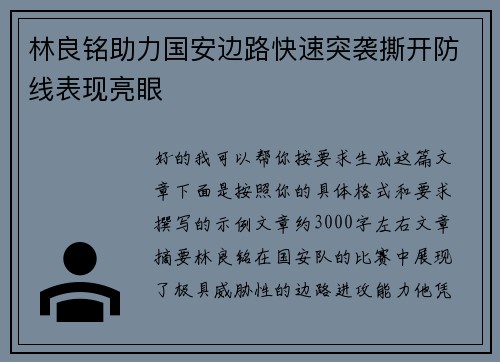 林良铭助力国安边路快速突袭撕开防线表现亮眼 林良铭助力国安边路快速突袭撕开防线表现亮眼