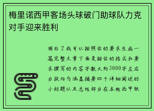 梅里诺西甲客场头球破门助球队力克对手迎来胜利 梅里诺西甲客场头球破门助球队力克对手迎来胜利