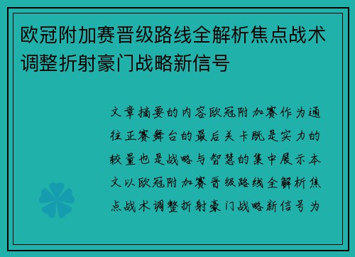 欧冠附加赛晋级路线全解析焦点战术调整折射豪门战略新信号 欧冠附加赛晋级路线全解析焦点战术调整折射豪门战略新信号