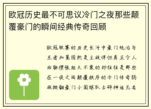 欧冠历史最不可思议冷门之夜那些颠覆豪门的瞬间经典传奇回顾 欧冠历史最不可思议冷门之夜那些颠覆豪门的瞬间经典传奇回顾