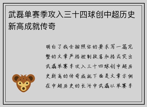 武磊单赛季攻入三十四球创中超历史新高成就传奇