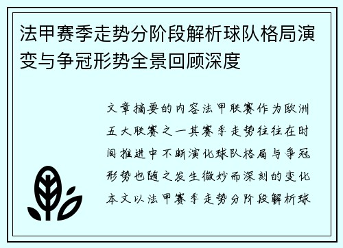 法甲赛季走势分阶段解析球队格局演变与争冠形势全景回顾深度 法甲赛季走势分阶段解析球队格局演变与争冠形势全景回顾深度