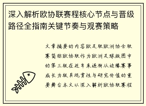 深入解析欧协联赛程核心节点与晋级路径全指南关键节奏与观赛策略