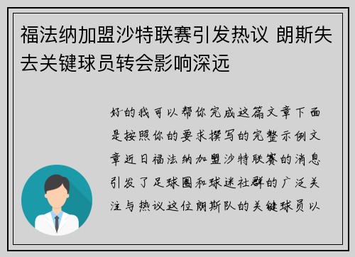 福法纳加盟沙特联赛引发热议 朗斯失去关键球员转会影响深远