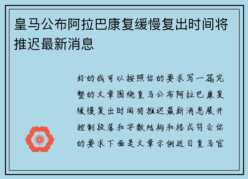 皇马公布阿拉巴康复缓慢复出时间将推迟最新消息 皇马公布阿拉巴康复缓慢复出时间将推迟最新消息