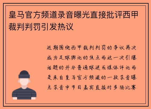 皇马官方频道录音曝光直接批评西甲裁判判罚引发热议