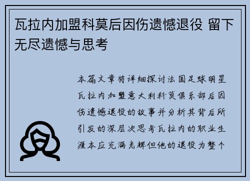 瓦拉内加盟科莫后因伤遗憾退役 留下无尽遗憾与思考 瓦拉内加盟科莫后因伤遗憾退役 留下无尽遗憾与思考
