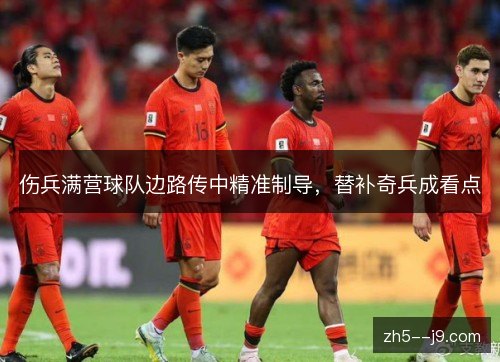 伤兵满营球队边路传中精准制导,替补奇兵成看点 伤兵满营球队边路传中精准制导,替补奇兵成看点