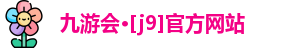 九游会·[j9]官方网站